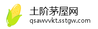 土阶茅屋网